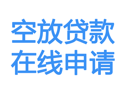 松原空放借款申请